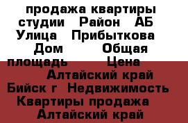 продажа квартиры студии › Район ­ АБ › Улица ­ Прибыткова › Дом ­ 54 › Общая площадь ­ 37 › Цена ­ 950 000 - Алтайский край, Бийск г. Недвижимость » Квартиры продажа   . Алтайский край